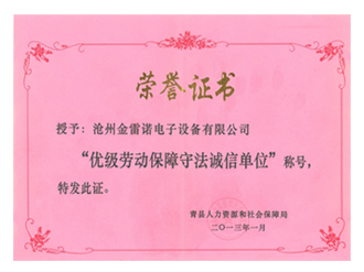 優級勞動保障守法誠信單位
